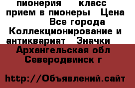 1.1) пионерия : 3 класс - прием в пионеры › Цена ­ 49 - Все города Коллекционирование и антиквариат » Значки   . Архангельская обл.,Северодвинск г.